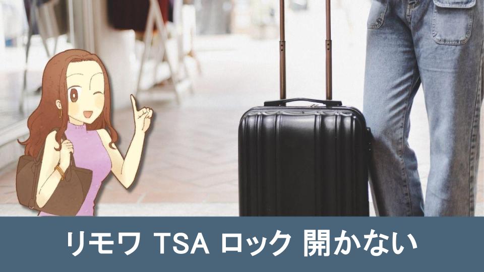 【リモワ TSA ロック 開かない】に関するよくある質問